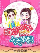 甜心小公主PK十大美男图片