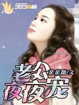 老公夜夜宠图片