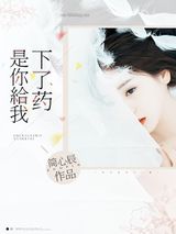 是你给我下了药图片