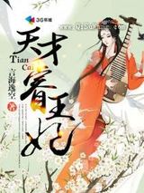 天才睿王妃图片
