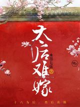 太后难嫁图片