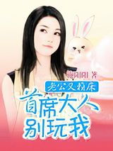 老公又赖床：首席别玩我图片