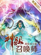 《神级召唤师》全本TXT下载-作者：萧秋雪