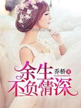余生不负情深图片