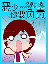 恶少你要负责图片
