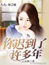 你迟到了许多年图片