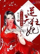 最强狂妃图片