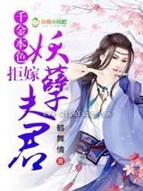 千金本色，拒嫁妖孽夫君图片