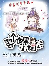 公子倾城：娶个腹黑小相公图片