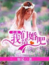 总裁，我们结婚吧图片