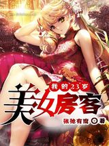 我的23岁美女房客图片