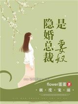极度宠溺：隐婚总裁是妻奴图片