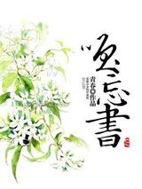 笑忘书图片