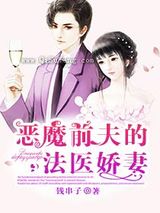 恶魔前夫的法医娇妻图片