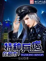 特种兵痞在都市图片