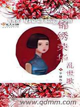 锦绣荣华乱世歌图片