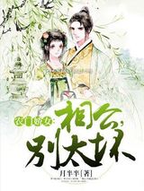 农门娇女：相公，别太坏图片