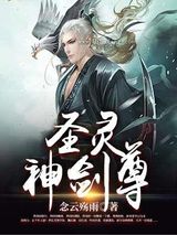 圣灵神剑尊图片