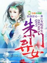 女配重生，朱门弃女图片