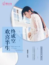 欢喜半生终成空图片