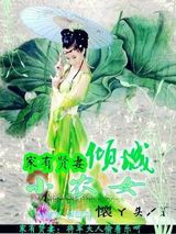 家有贤妻：倾城小农女图片