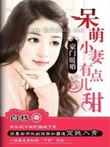 豪门暖婚，呆萌小妻有点儿甜图片