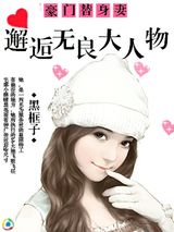 豪门替身妻：邂逅无良大人物图片