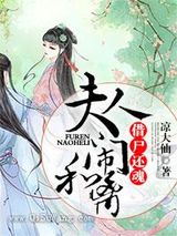 借尸还魂：夫人闹和离图片