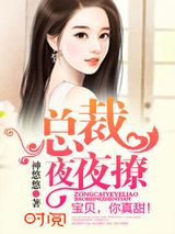 宠妻不停：总裁老公不罢休图片