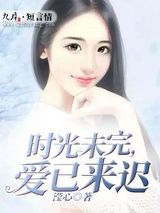 时光未完，爱已来迟图片