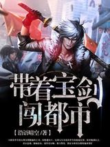 带着宝剑闯都市图片