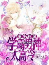 重生校园：学霸男神太高冷图片
