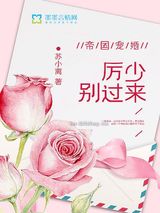 帝国宠婚：厉少，别过来图片