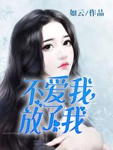 不爱我，放了我图片