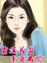 霸道总裁，索爱成瘾图片