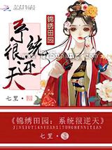 锦绣田园：系统很逆天图片