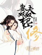 重生之夫妻双双把仙修图片