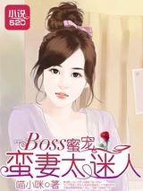 BOSS蜜宠：蛮妻太迷人图片