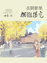 在阴影里拥抱阳光图片
