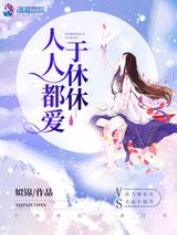 人人都爱于休休图片