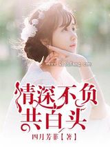情深不负共白头图片