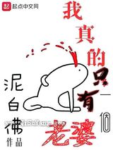 我真的只有一个老婆图片
