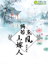 倘若东风未嫁人图片