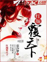 红颜覆天下图片