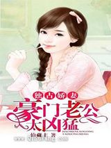 独占娇妻，豪门老公太凶猛图片