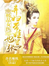 极品女医：弃妇带娃也嚣张图片