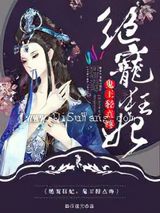 绝宠狂妃：鬼王，轻点疼图片