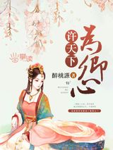 许天下为卿心图片