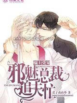 榻上受宠：邪魅总裁追夫忙图片