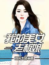 我的美女老板娘图片